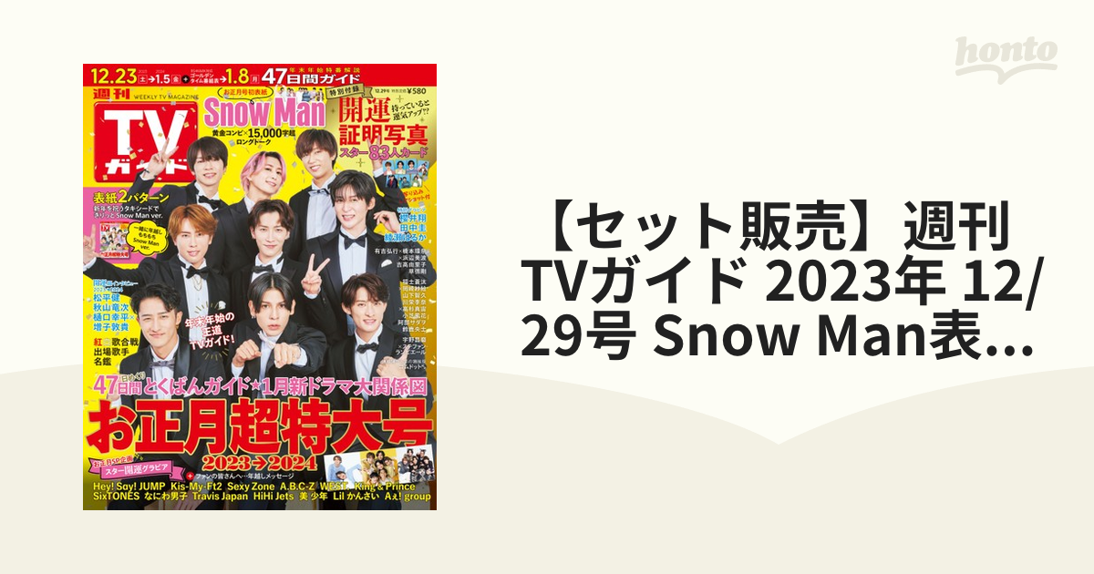 週刊TVガイド関東版 2023年12月29日号 切抜き有 - ニュース