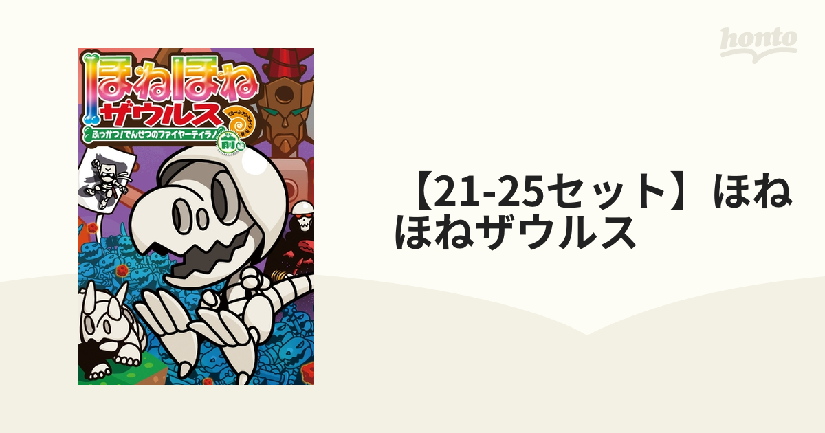 21-25セット】ほねほねザウルス - honto電子書籍ストア