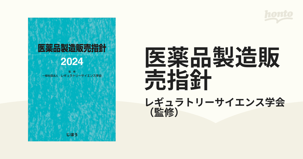 医薬品製造販売指針 ２０２４