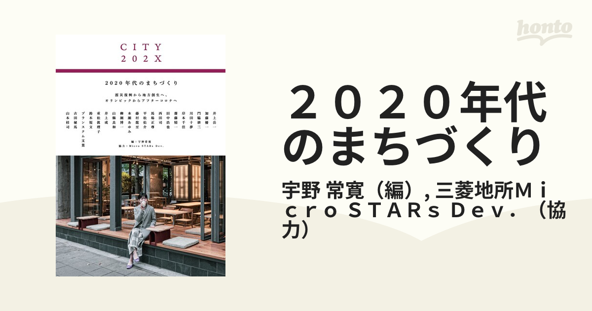 ２０２０年代のまちづくり 震災復興から地方創生へ、オリンピックから