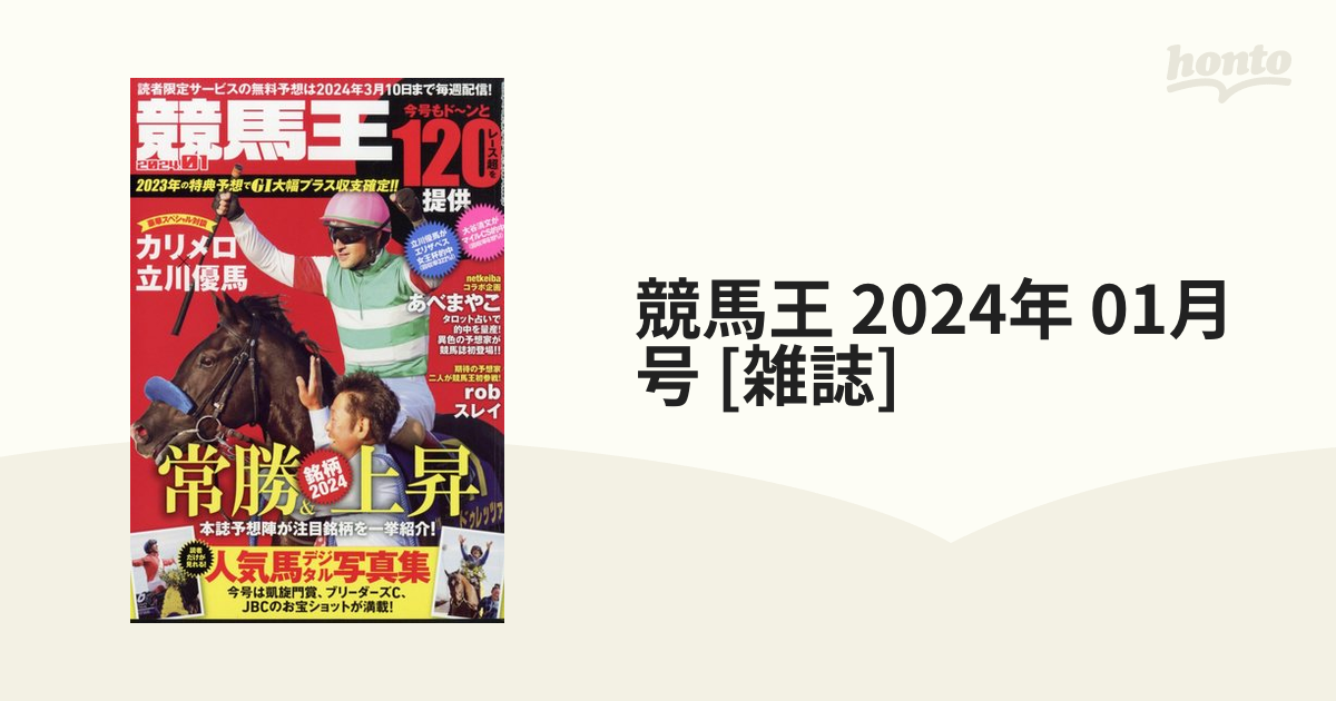 競馬王 2024年 01月号 [雑誌]の通販 - honto本の通販ストア