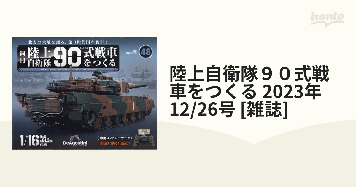 陸上自衛隊９０式戦車をつくる 2023年 12/26号 [雑誌]の通販 - honto本