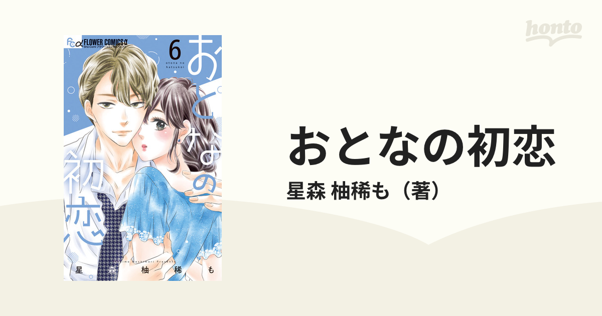 おとなの初恋 ６ （Ｓｈｏ‐Ｃｏｍｉフラワーコミックスα）の通販/星森