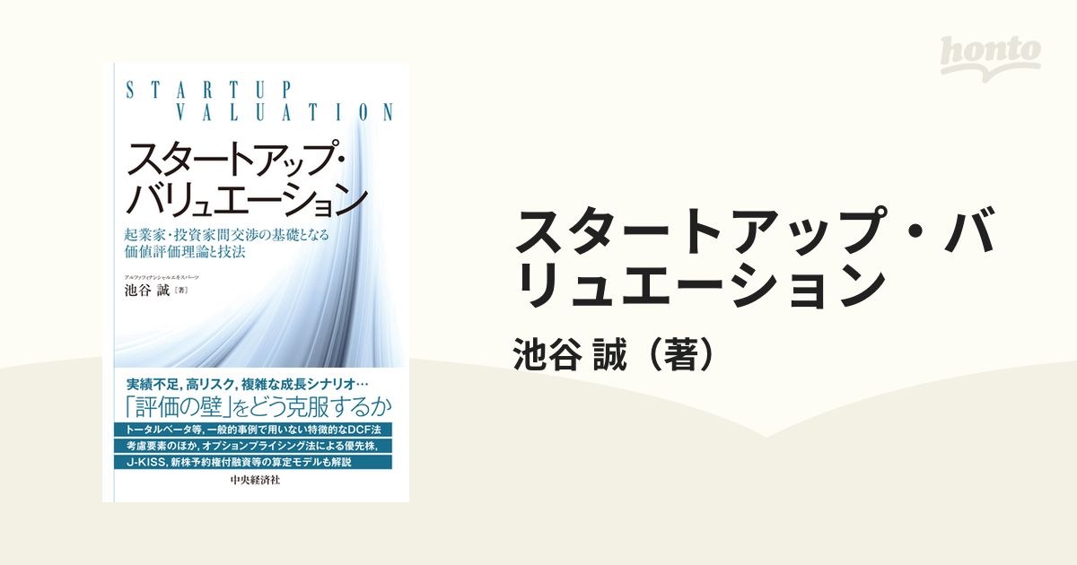スタートアップ・バリュエーション 起業家・投資家間交渉の基礎となる価値評価理論と技法