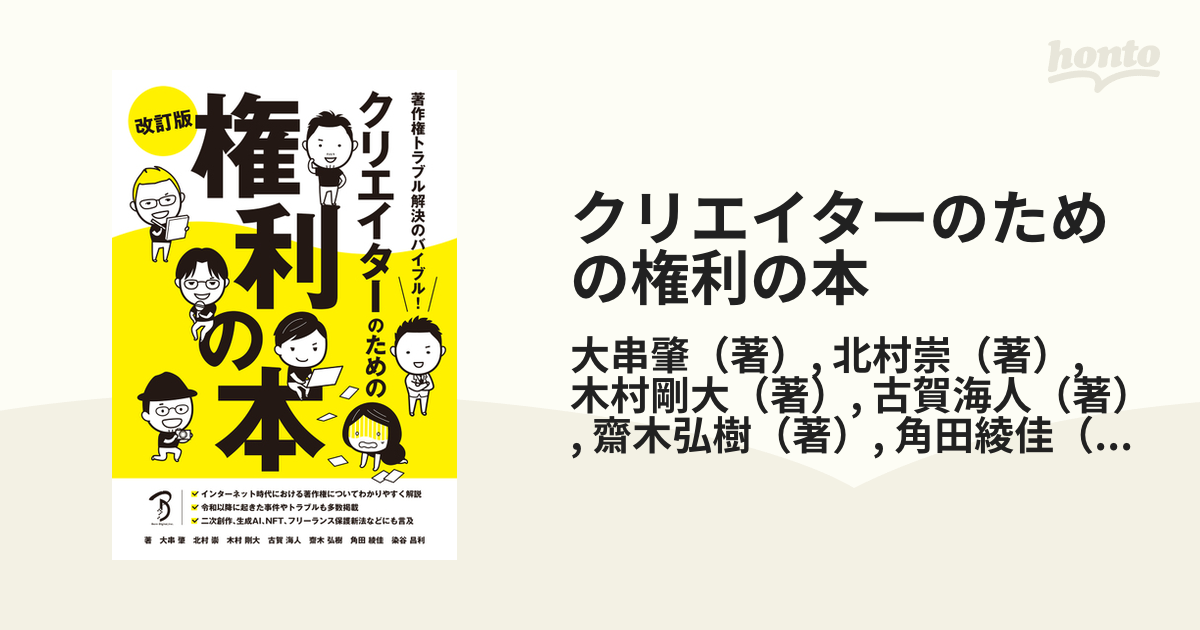 クリエイターのための権利の本 著作権トラブル解決のバイブル！ 改訂版