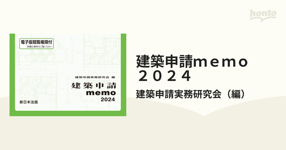 ２４ 建築申請ｍｅｍｏ／建築申請実務研究会 - 工学