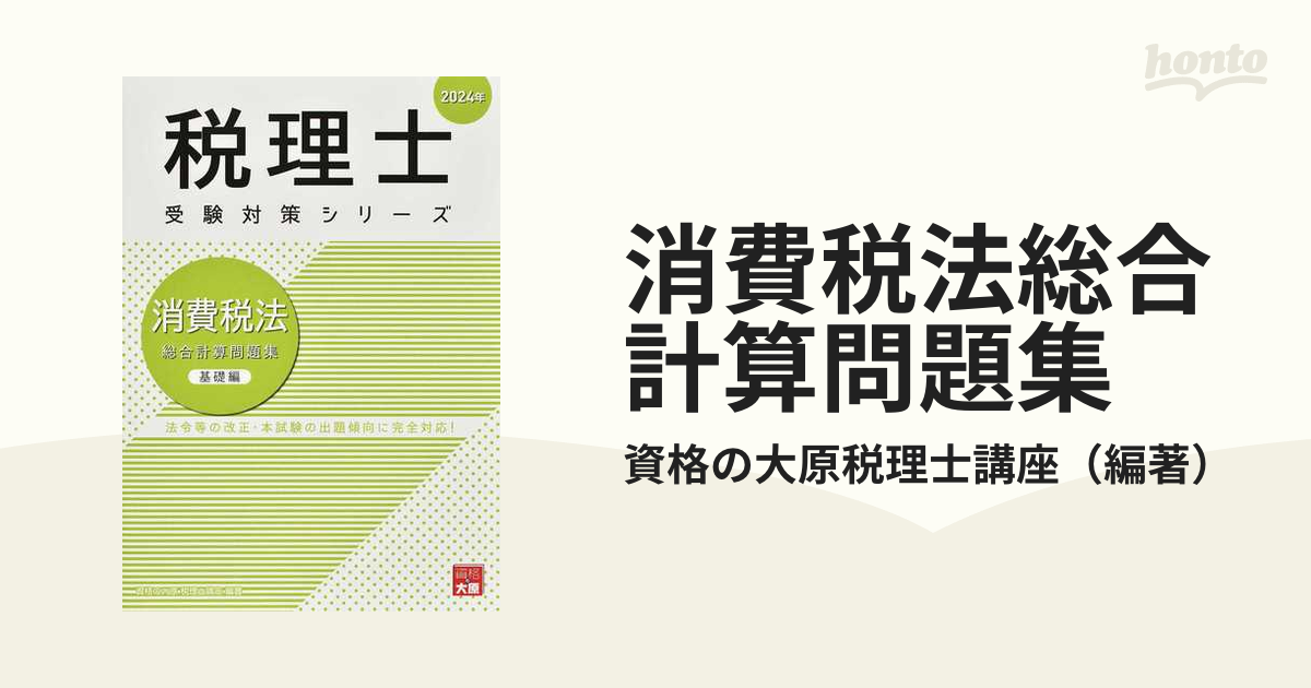 消費税法総合計算問題集 法令等の改正・本試験の出題傾向に完全対応