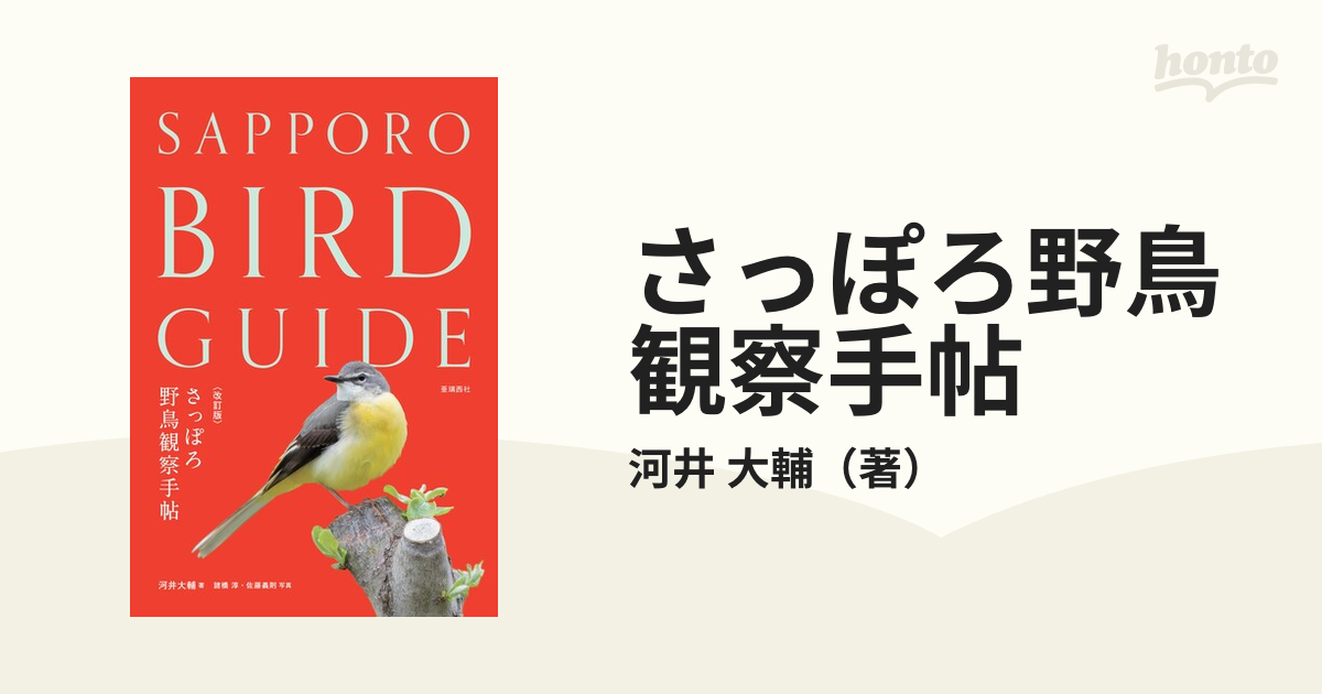 さっぽろ野鳥観察手帖 改訂版