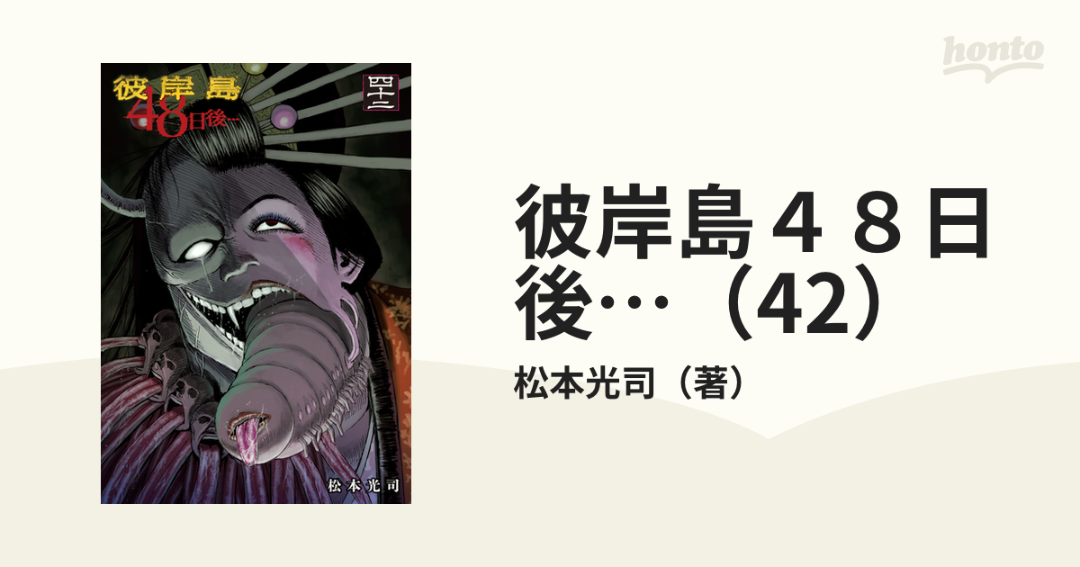 彼岸島４８日後…（42）（漫画）の電子書籍｜新刊 - 無料・試し読みも