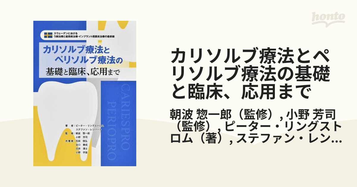 本・雑誌・漫画カリソルブ療法とペリソルブ療法の基磯と臨床、応用まで