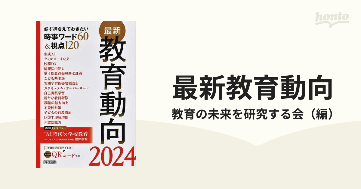 最新教育動向 必ず押さえておきたい時事ワード６０＆視点１２０ ２０２４