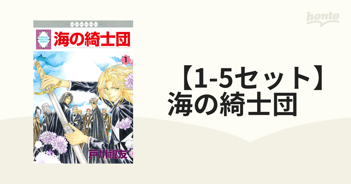 1-5セット】海の綺士団（漫画） - 無料・試し読みも！honto電子書籍ストア