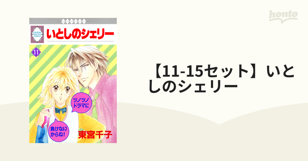 11-15セット】いとしのシェリー（漫画） - 無料・試し読みも！honto