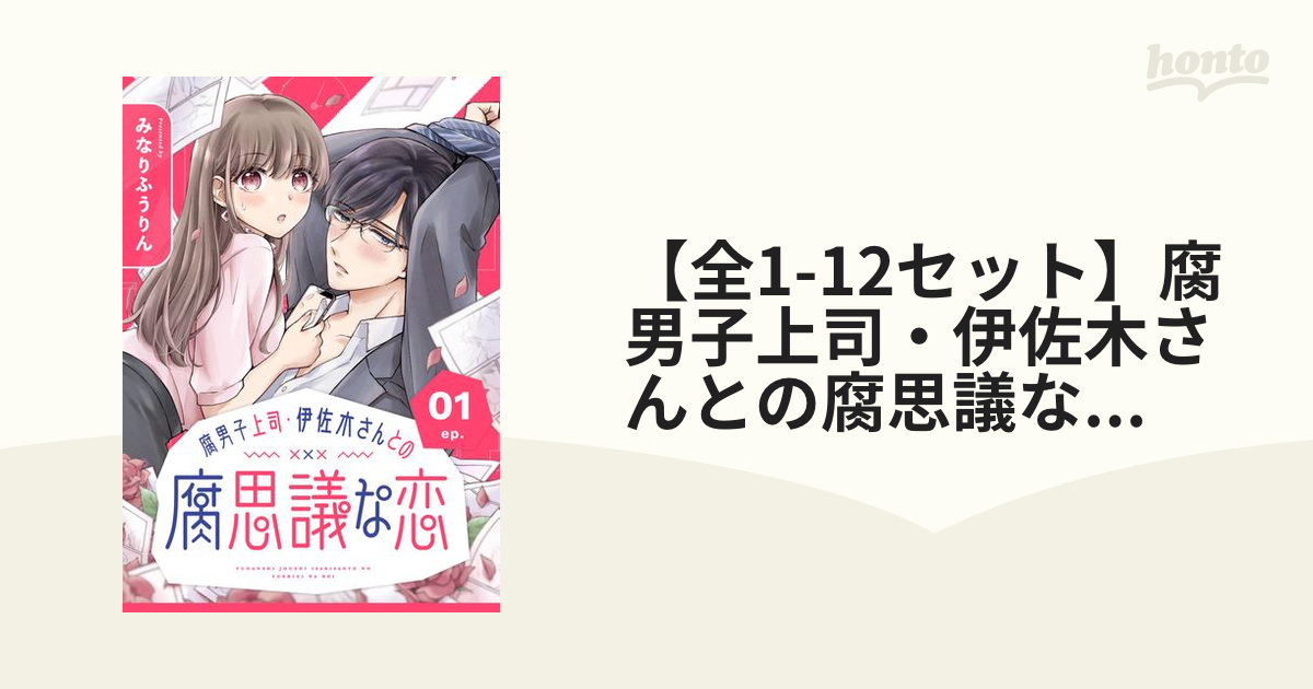 全1-6セット】腐男子上司・伊佐木さんとの腐思議な恋【分冊版】（漫画