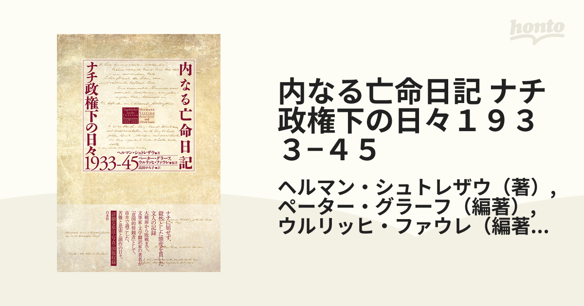 内なる亡命日記 ナチ政権下の日々１９３３−４５