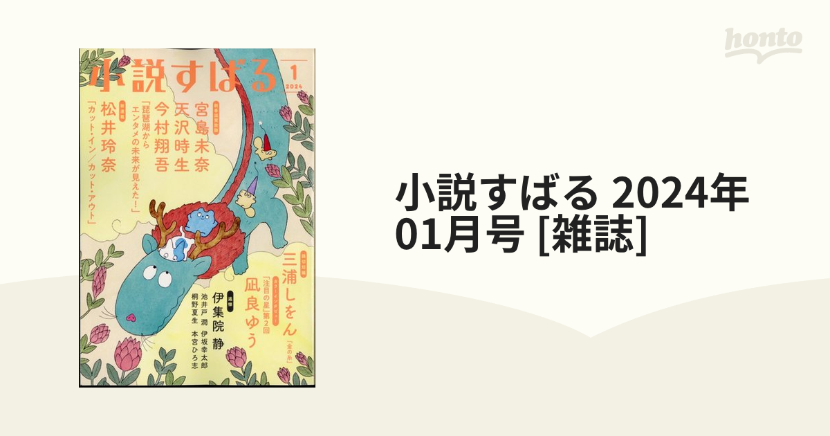 小説すばる 2024年 01月号 [雑誌]の通販 - honto本の通販ストア