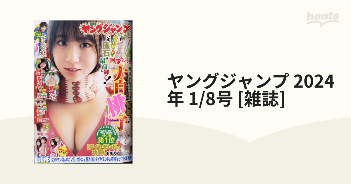 ヤングジャンプ 2024年 1/8号 [雑誌]の通販 - honto本の通販ストア