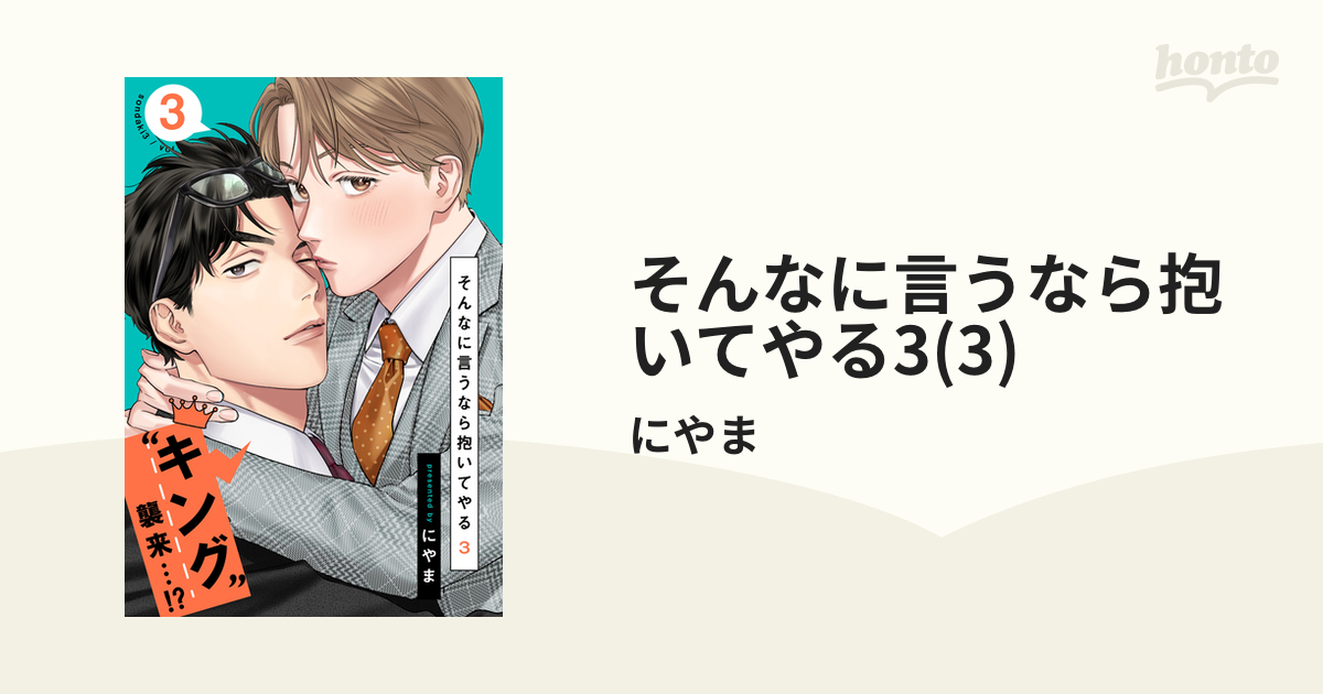 BLCD そんなに言うなら抱いてやる3 Amazon.co.jp: ドラマCD そんなに言うなら抱いてやる3