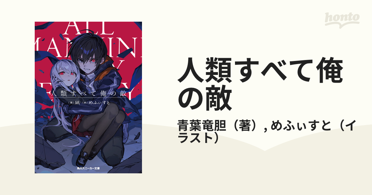 人類すべて俺の敵の通販/青葉竜胆/めふぃすと 角川スニーカー文庫 - 紙