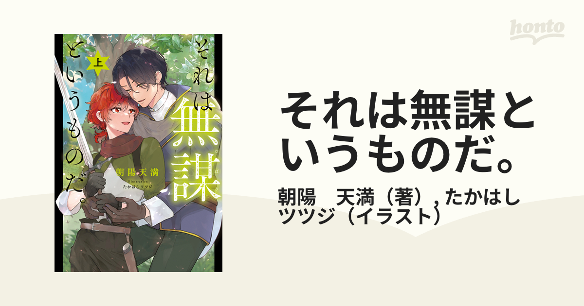 それは無謀というものだ。 上の通販/朝陽 天満/たかはし ツツジ - 小説