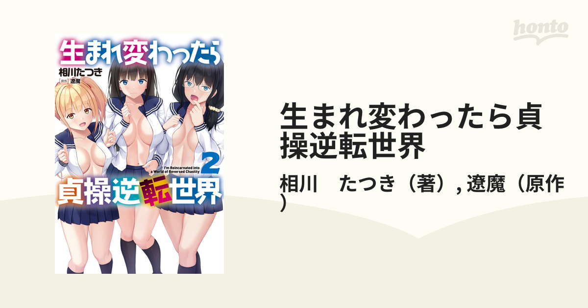 生まれ変わったら貞操逆転世界 ２の通販/相川 たつき/遼魔