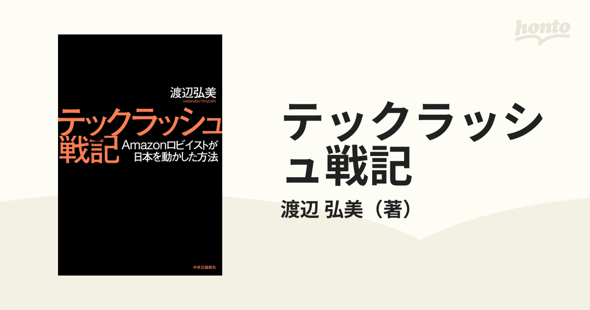 テックラッシュ戦記 Ａｍａｚｏｎロビイストが日本を動かした方法