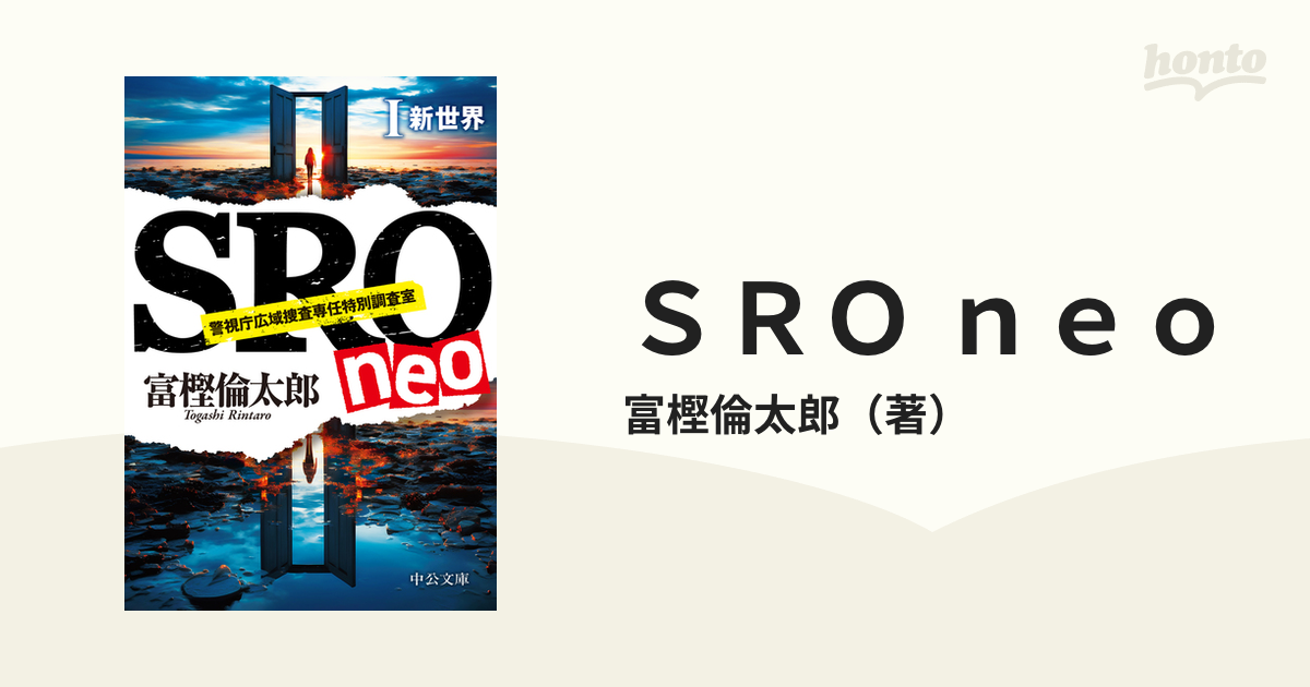 ＳＲＯ ｎｅｏ 警視庁広域捜査専任特別調査室 １ 新世界