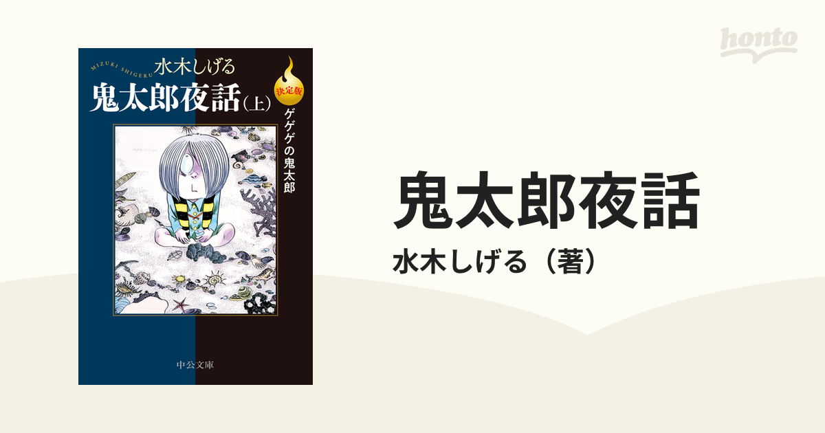 安心発送 2024年最新】ゲゲゲの鬼太郎 中公文庫 (最終値下げ)決定版 