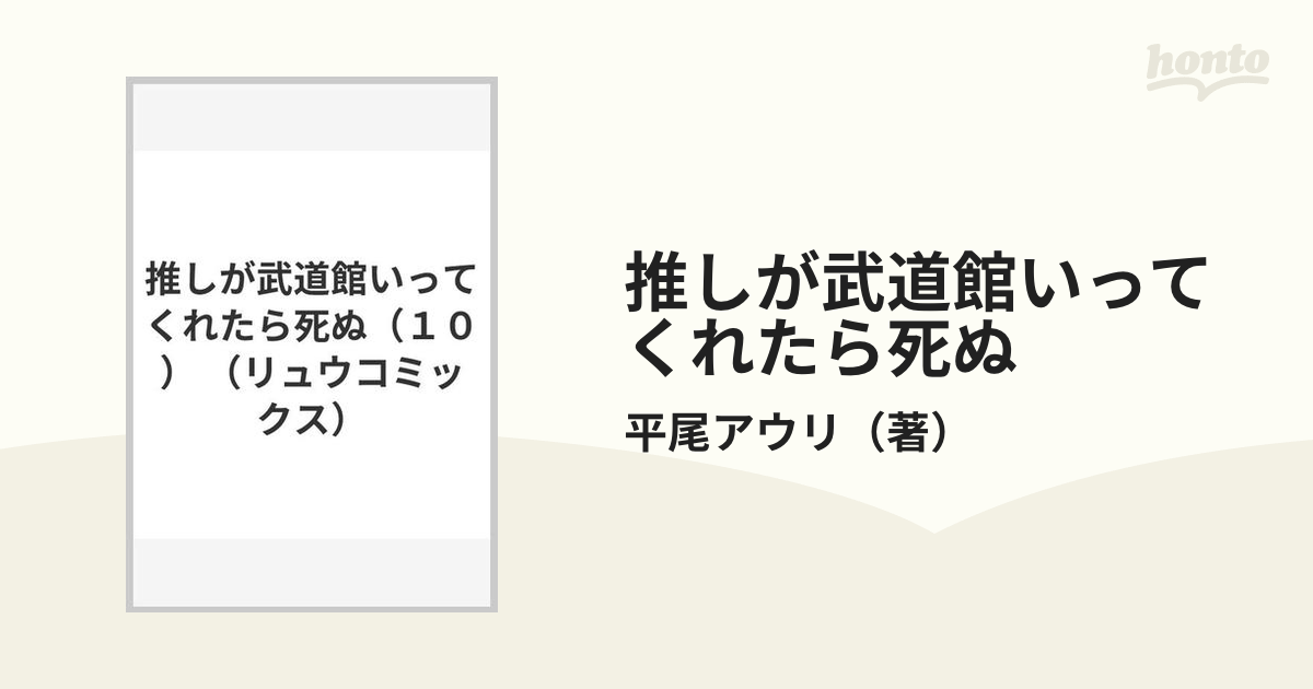 推しが武道館いってくれたら死ぬ １０ （ＲＹＵ ＣＯＭＩＣＳ