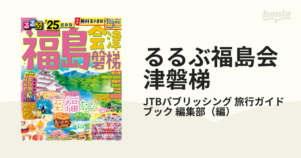 るるぶ福島 会津 磐梯'25の通販/JTBパブリッシング 旅行ガイドブック ...