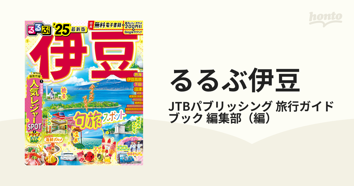 るるぶ伊豆 '２５の通販/JTBパブリッシング 旅行ガイドブック 編集部