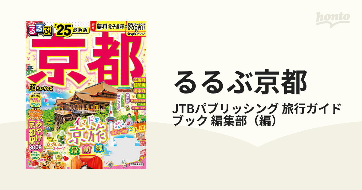 るるぶ京都 超ちいサイズ ’２５