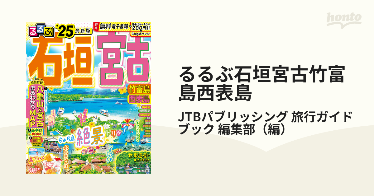 るるぶ石垣宮古竹富島西表島 '２５の通販/JTBパブリッシング 旅行