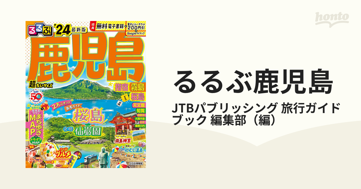 るるぶ鹿児島 指宿 霧島 桜島 '24 超ちいサイズの通販/JTB