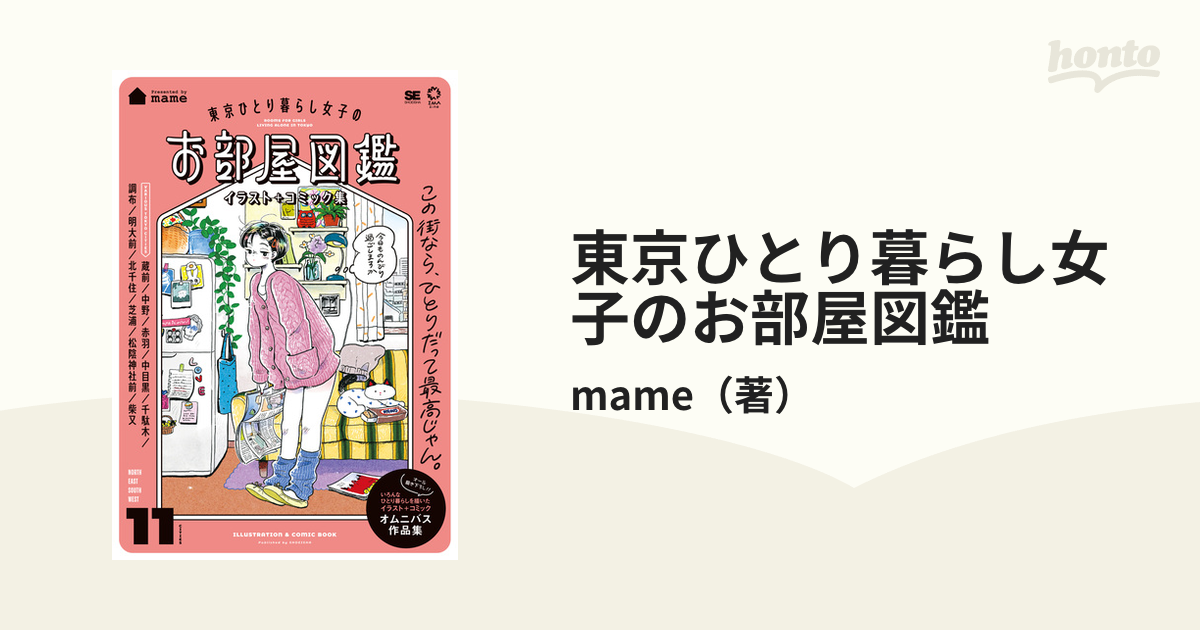 東京ひとり暮らし女子のお部屋図鑑 イラスト＋コミック集の通販/mame