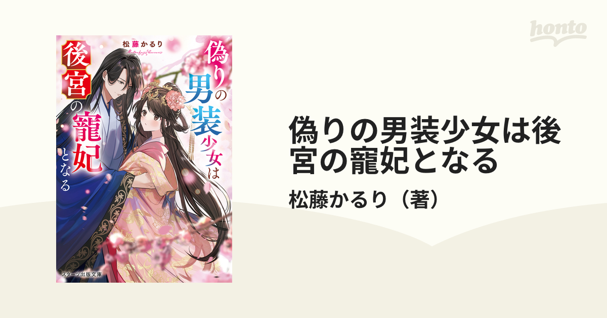 偽りの男装少女は後宮の寵妃となるの通販/松藤かるり スターツ出版文庫