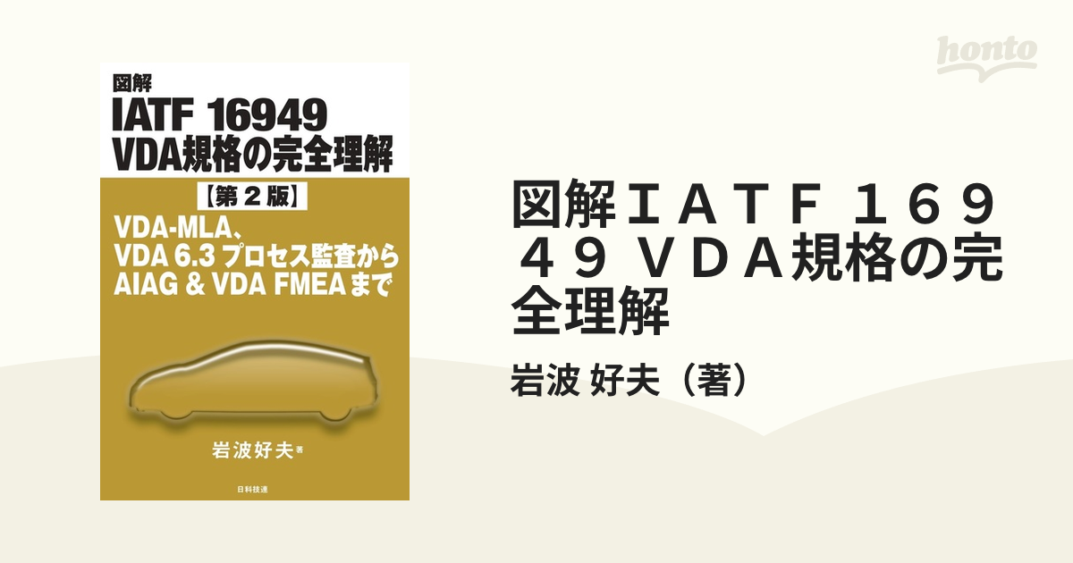 図解IATF 16949 VDA規格の完全理解【第2版】 VDA-MLA、VDA 6.3プロセス監査からAIAG & VDA FMEAまで