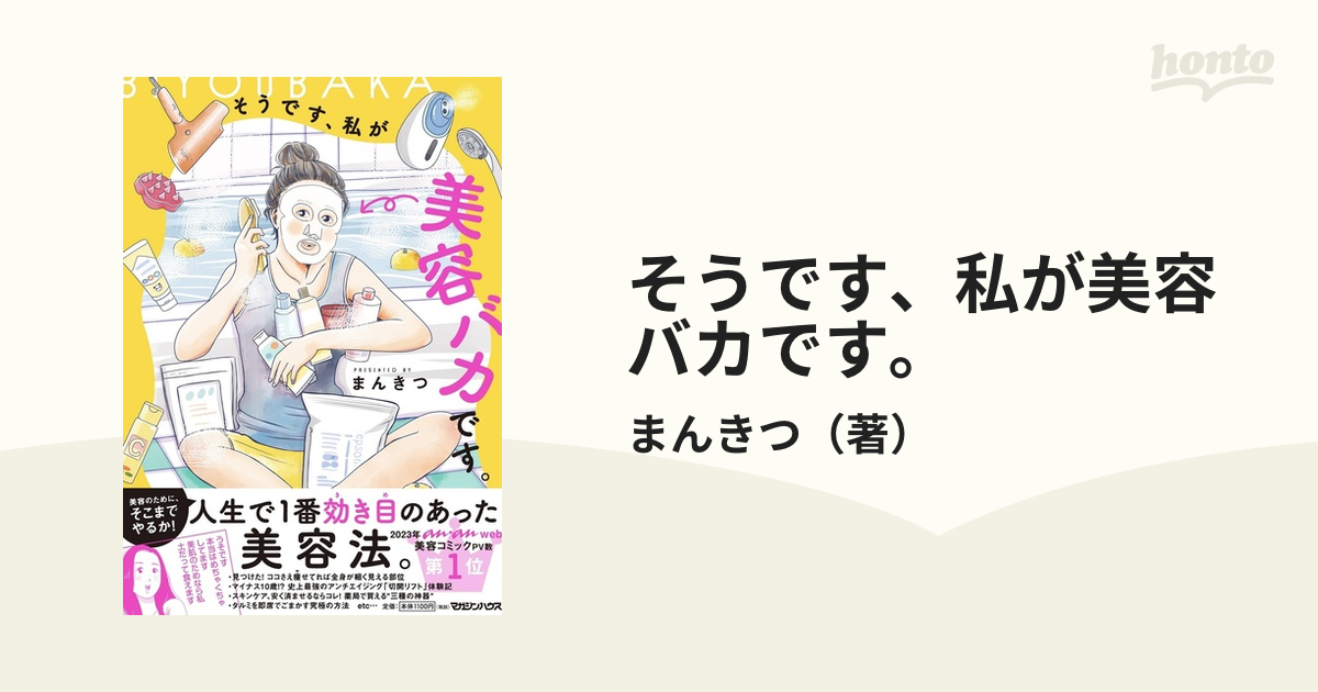 そうです、私が美容バカです。 - その他