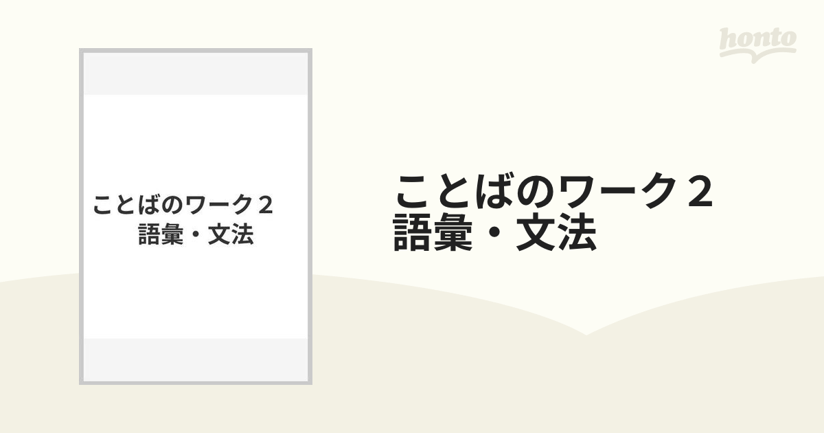 ことばのワーク２ 語彙・文法の通販 - 紙の本：honto本の通販ストア