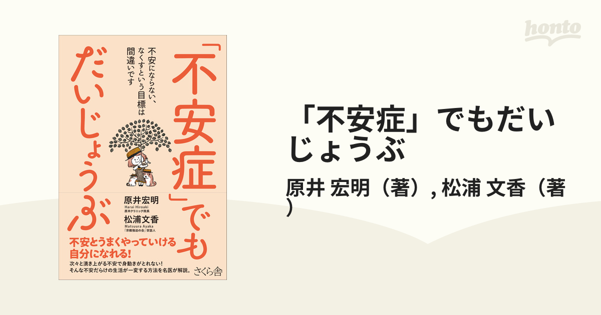 「不安症」でもだいじょうぶ 不安にならない、なくすという目標は間違いです