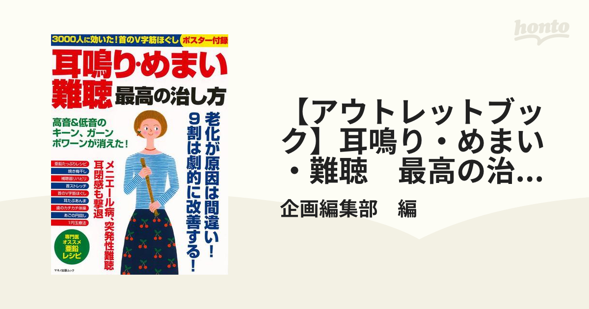 アウトレットブック】耳鳴り・めまい・難聴 最高の治し方の通販/企画