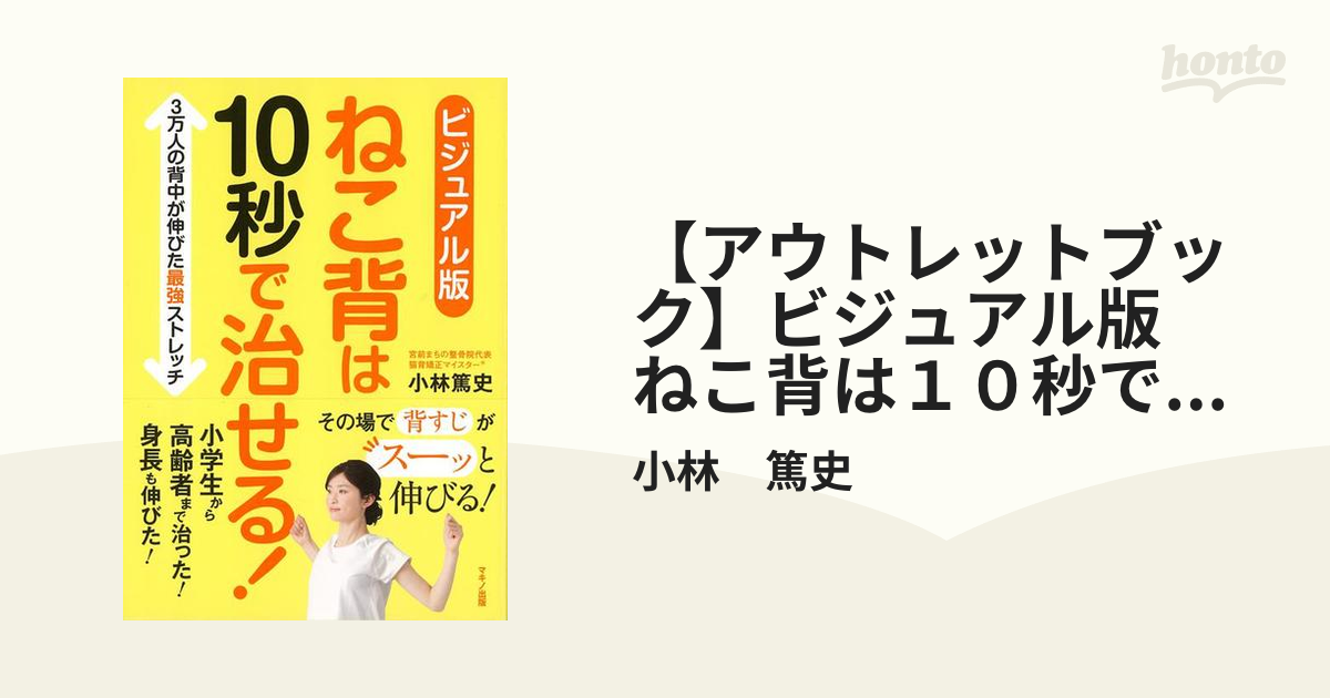 ねこ背は10秒で治せる! ビジュアル版