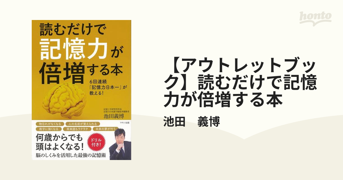 【アウトレットブック】読むだけで記憶力が倍増する本