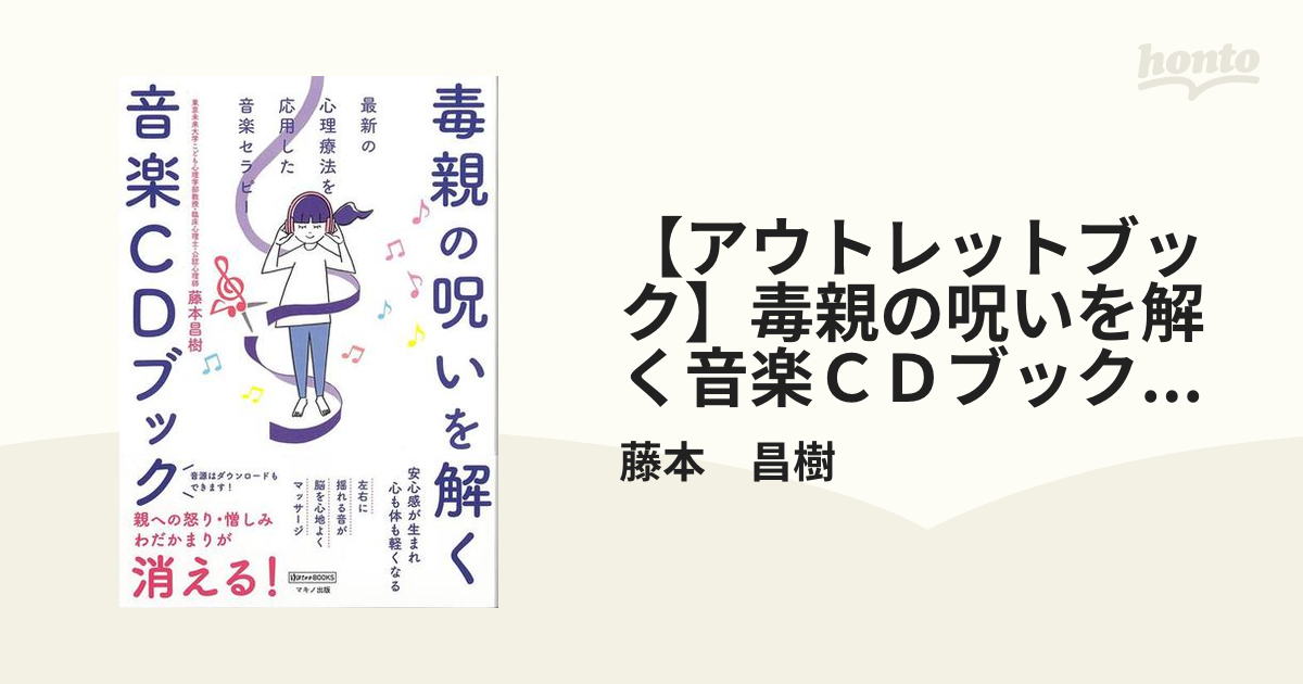 【アウトレットブック】毒親の呪いを解く音楽ＣＤブック－最新の心理療法を応用した音楽セラピー