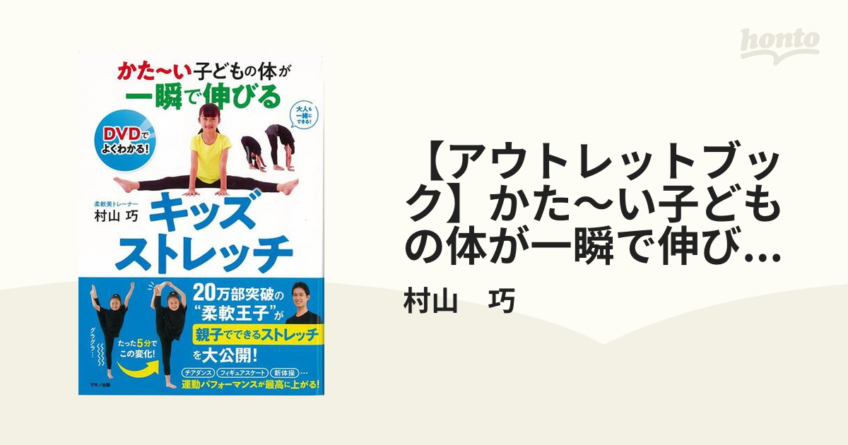 アウトレットブック】かた～い子どもの体が一瞬で伸びるキッズ