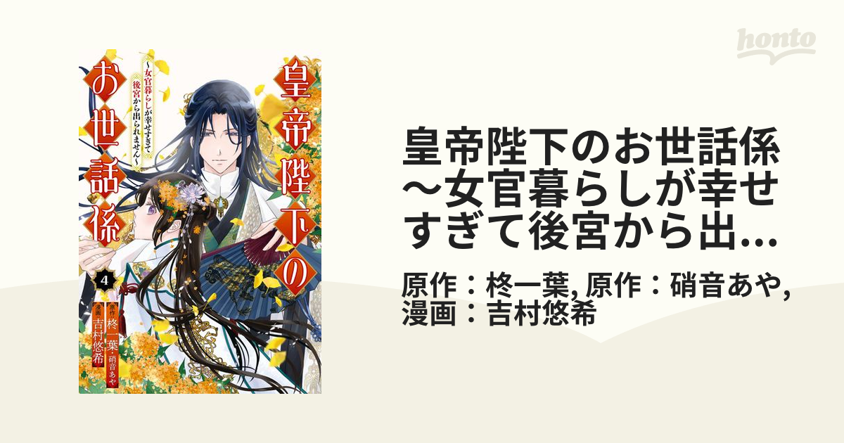 皇帝陛下のお世話係～女官暮らしが幸せすぎて後宮から出られません～（コミック） 4巻（漫画）の電子書籍 - 無料・試し読みも！honto電子書籍ストア