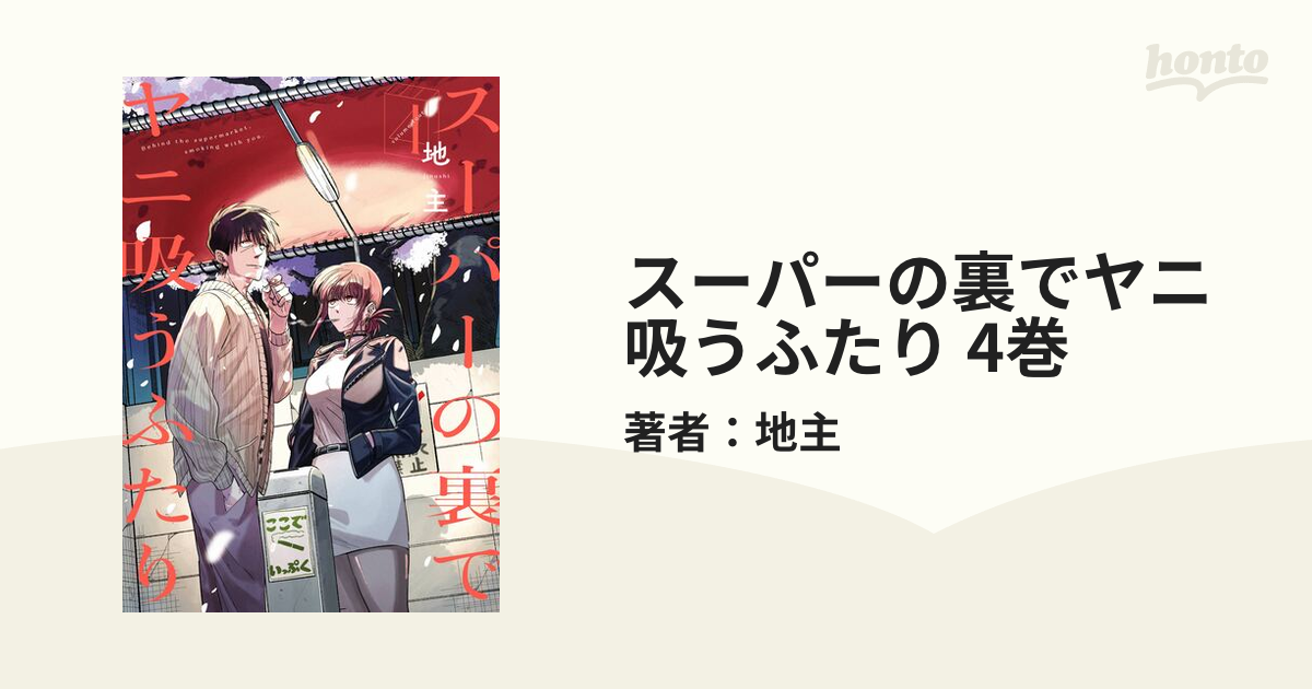 スーパーの裏でヤニ吸うふたり 4巻（漫画）の電子書籍 - 無料