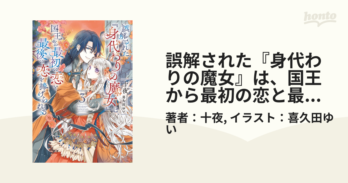 誤解された『身代わりの魔女』は、国王から最初の恋と最後の恋を捧げられる 3巻