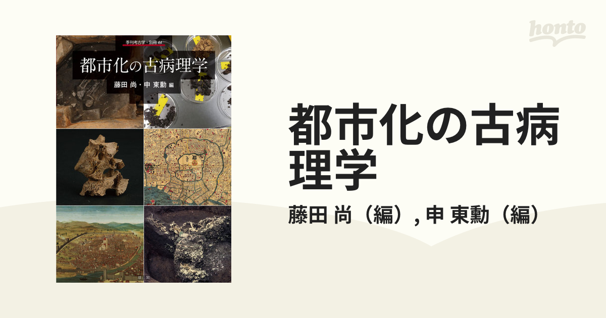 季刊考古学・別冊: 都市化の古病理学 (2023)