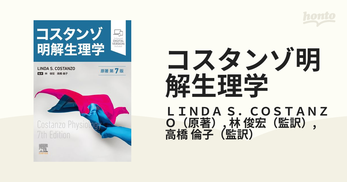 コスタンゾ明解生理学の通販/ＬＩＮＤＡ Ｓ．ＣＯＳＴＡＮＺＯ/林 俊宏